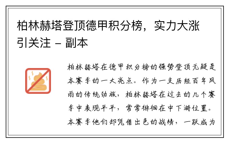 柏林赫塔登顶德甲积分榜，实力大涨引关注 - 副本