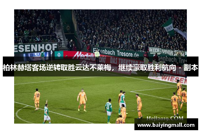 柏林赫塔客场逆转取胜云达不莱梅，继续豪取胜利航向 - 副本