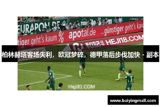 柏林赫塔客场失利，欧冠梦碎，德甲落后步伐加快 - 副本