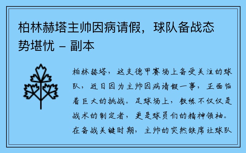 柏林赫塔主帅因病请假，球队备战态势堪忧 - 副本