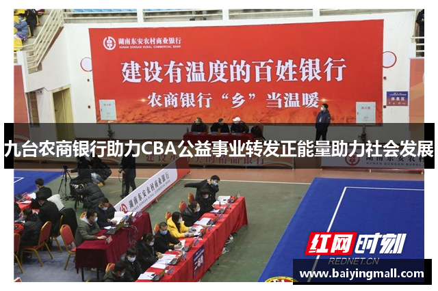 九台农商银行助力CBA公益事业转发正能量助力社会发展
