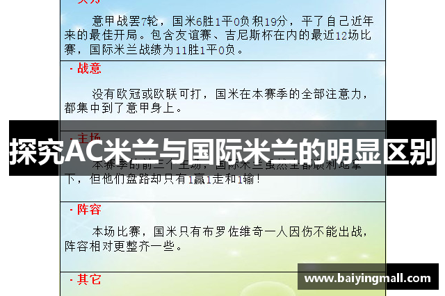 探究AC米兰与国际米兰的明显区别