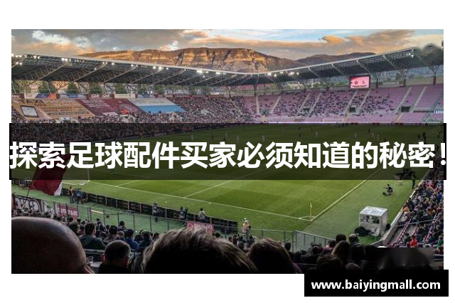 探索足球配件买家必须知道的秘密！