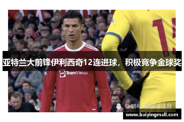 亚特兰大前锋伊利西奇12连进球，积极竞争金球奖