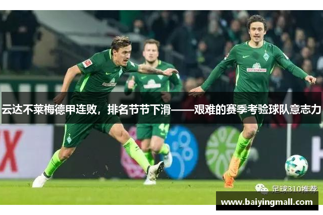 云达不莱梅德甲连败，排名节节下滑——艰难的赛季考验球队意志力