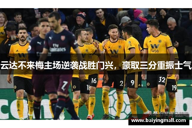 云达不来梅主场逆袭战胜门兴，豪取三分重振士气