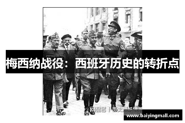 梅西纳战役：西班牙历史的转折点
