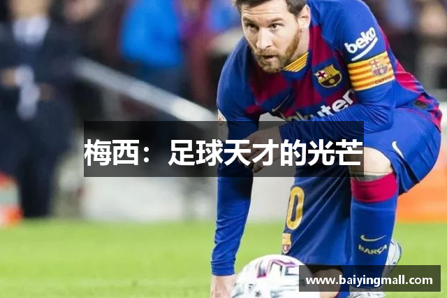 梅西：足球天才的光芒