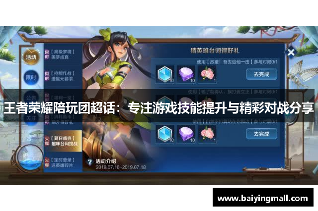 王者荣耀陪玩团超话：专注游戏技能提升与精彩对战分享