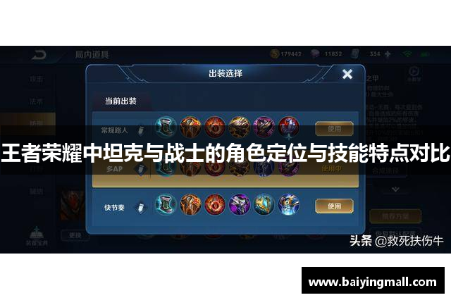 王者荣耀中坦克与战士的角色定位与技能特点对比