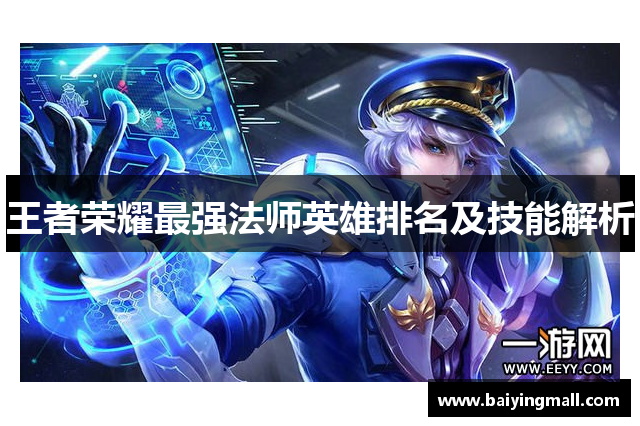 王者荣耀最强法师英雄排名及技能解析