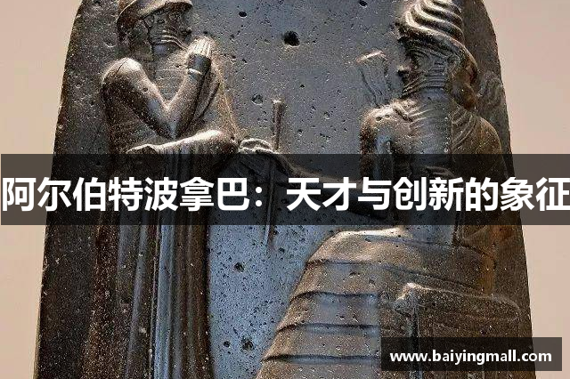 阿尔伯特波拿巴：天才与创新的象征