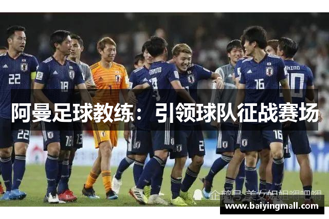 阿曼足球教练：引领球队征战赛场