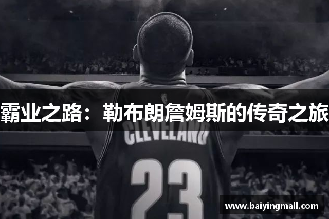 霸业之路：勒布朗詹姆斯的传奇之旅