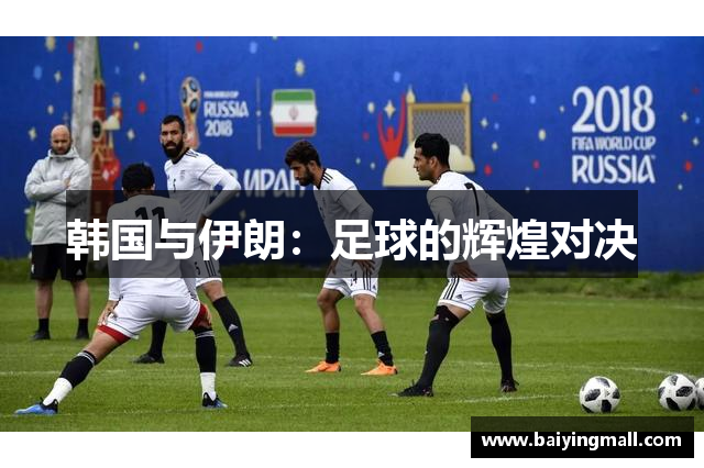 韩国与伊朗：足球的辉煌对决