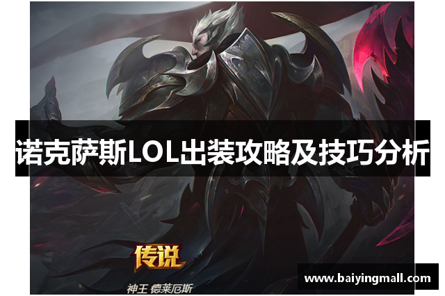 诺克萨斯LOL出装攻略及技巧分析