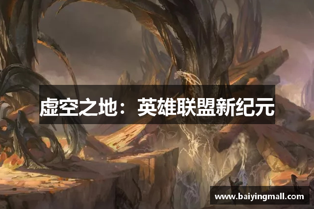 虚空之地：英雄联盟新纪元