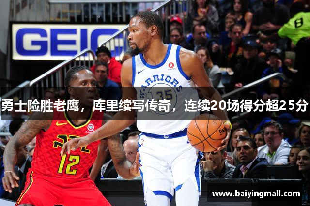 勇士险胜老鹰，库里续写传奇，连续20场得分超25分