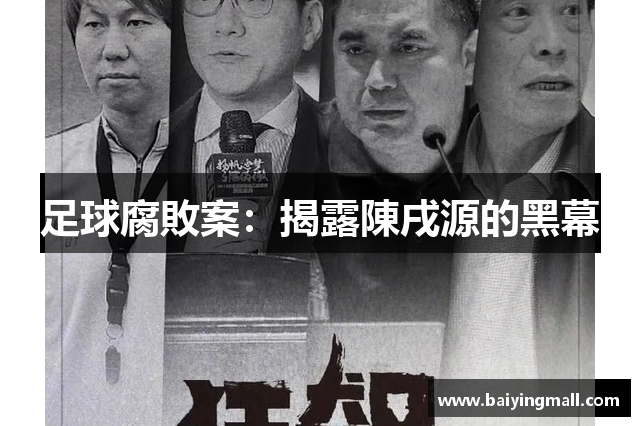 足球腐敗案：揭露陳戌源的黑幕