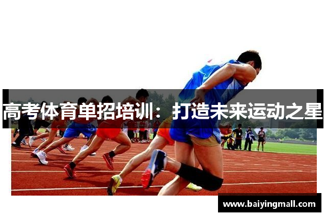 高考体育单招培训：打造未来运动之星