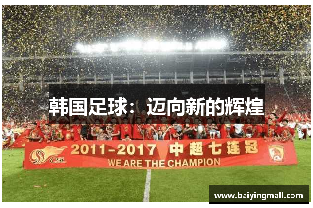 韩国足球：迈向新的辉煌