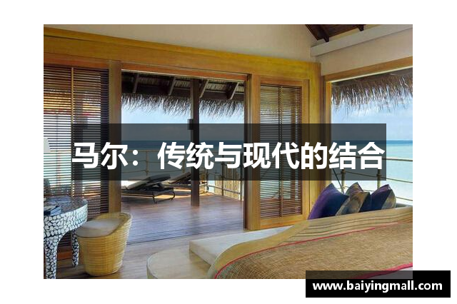 马尔：传统与现代的结合