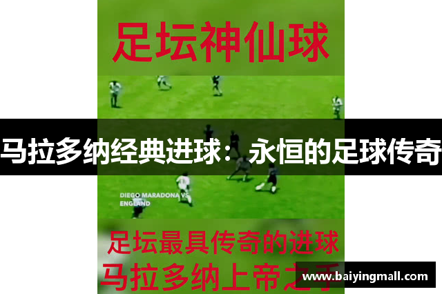 马拉多纳经典进球：永恒的足球传奇