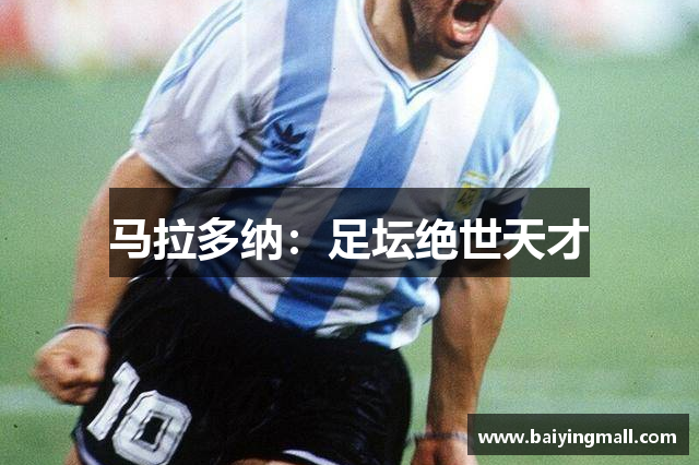 马拉多纳：足坛绝世天才