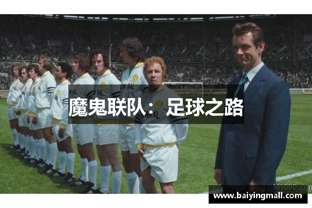 魔鬼联队：足球之路
