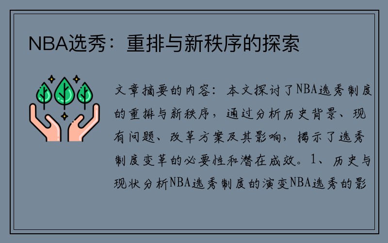 NBA选秀：重排与新秩序的探索