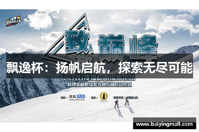 飘逸杯：扬帆启航，探索无尽可能
