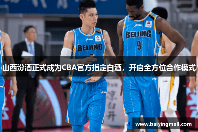 山西汾酒正式成为CBA官方指定白酒，开启全方位合作模式