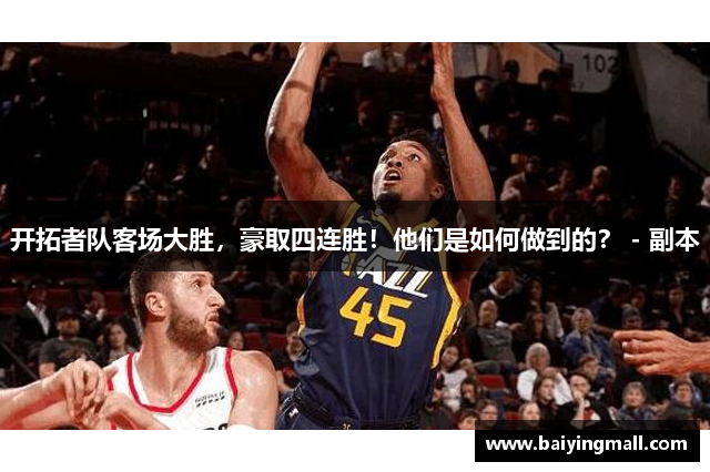 开拓者队客场大胜，豪取四连胜！他们是如何做到的？ - 副本