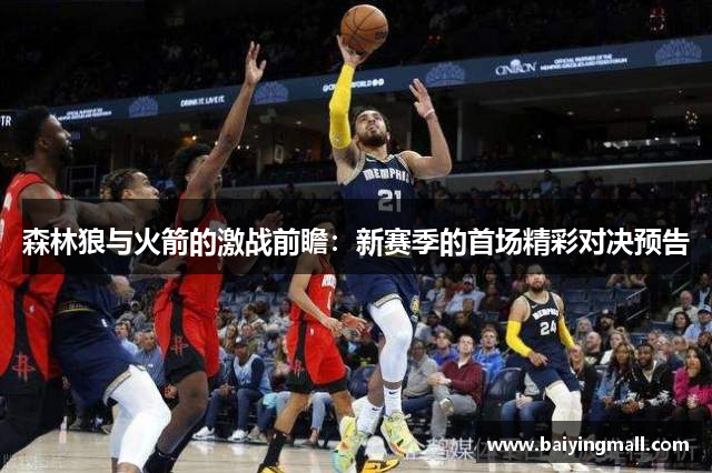 森林狼与火箭的激战前瞻：新赛季的首场精彩对决预告