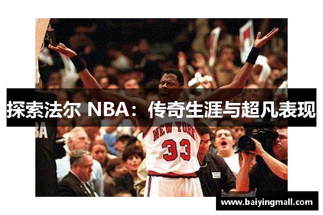 探索法尔 NBA：传奇生涯与超凡表现
