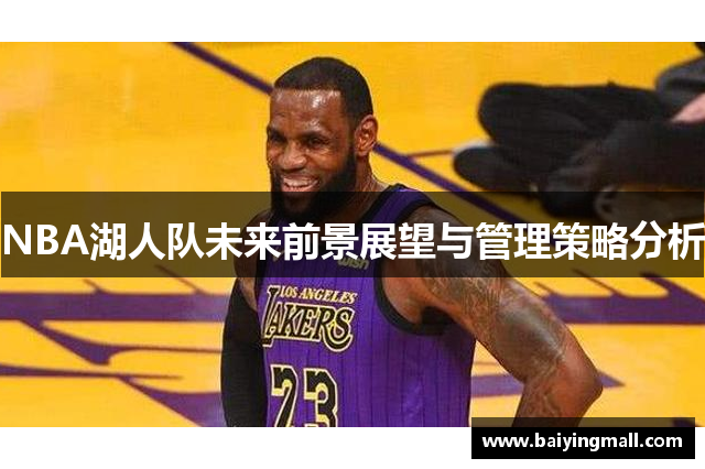 NBA湖人队未来前景展望与管理策略分析