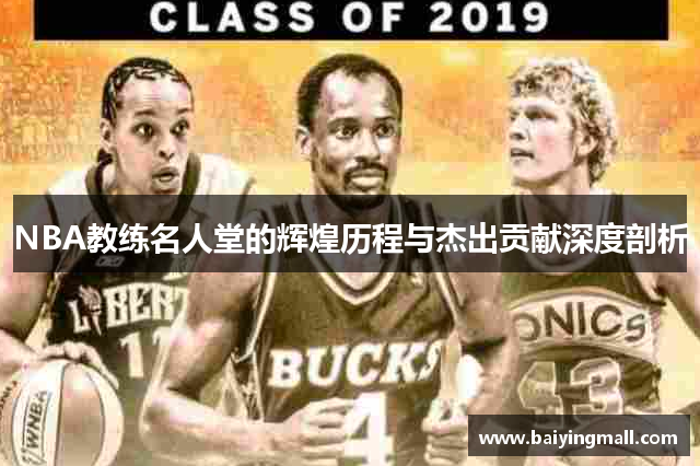 NBA教练名人堂的辉煌历程与杰出贡献深度剖析