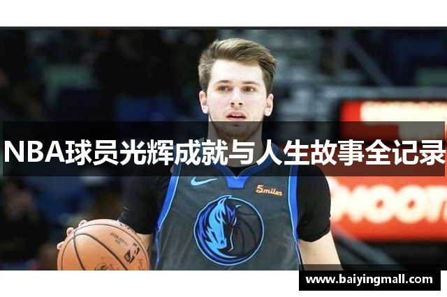 NBA球员光辉成就与人生故事全记录