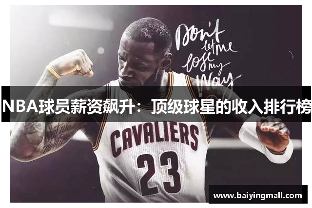 NBA球员薪资飙升：顶级球星的收入排行榜