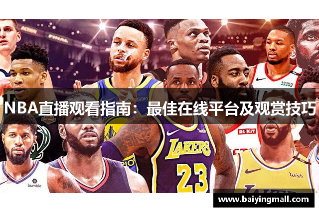NBA直播观看指南：最佳在线平台及观赏技巧