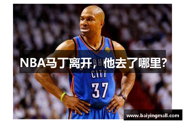 NBA马丁离开，他去了哪里？