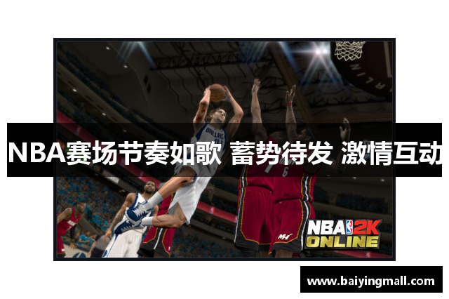 NBA赛场节奏如歌 蓄势待发 激情互动