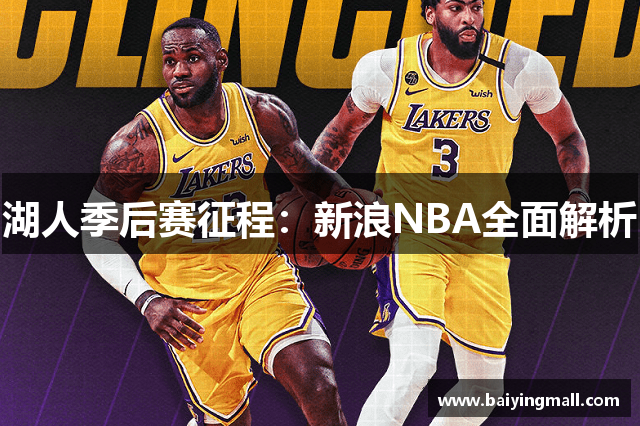 湖人季后赛征程：新浪NBA全面解析