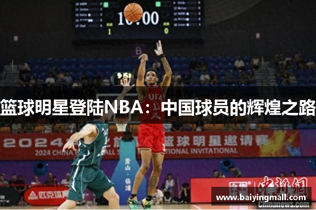 篮球明星登陆NBA：中国球员的辉煌之路