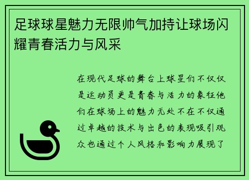 足球球星魅力无限帅气加持让球场闪耀青春活力与风采