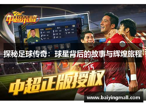 探秘足球传奇：球星背后的故事与辉煌旅程