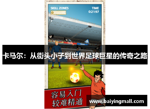 卡马尔：从街头小子到世界足球巨星的传奇之路
