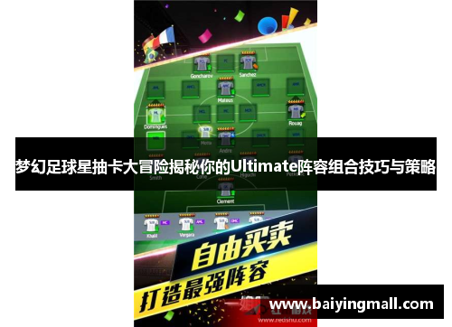 梦幻足球星抽卡大冒险揭秘你的Ultimate阵容组合技巧与策略