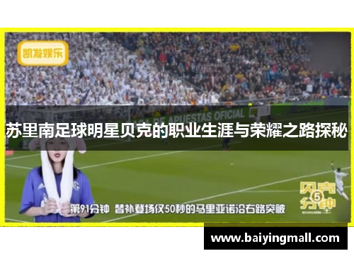 苏里南足球明星贝克的职业生涯与荣耀之路探秘