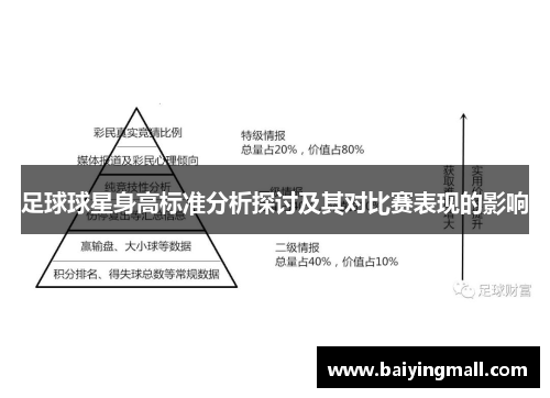 足球球星身高标准分析探讨及其对比赛表现的影响